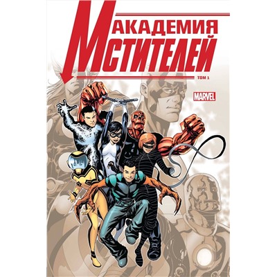 Эксмо Кристос Гейдж "Академия Мстителей. Том 1"