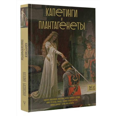 АСТ Басовская Н.И. "Капетинги и Плантагенеты"