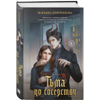 Эксмо Марьяна Куприянова "Тьма по соседству"