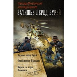 378977 АСТ Александр Михайловский, Александр Харников "Затишье перед бурей"