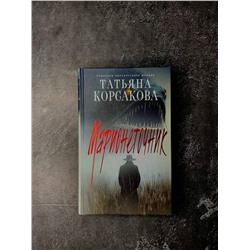 Эксмо Татьяна Корсакова "Цикл "Марь" (комплект из 2-х книг: Марь + Марионеточник)"