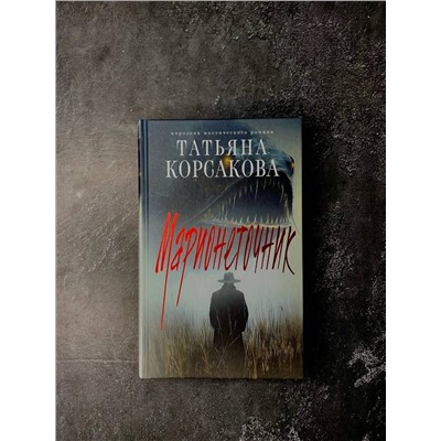 Эксмо Татьяна Корсакова "Цикл "Марь" (комплект из 2-х книг: Марь + Марионеточник)"
