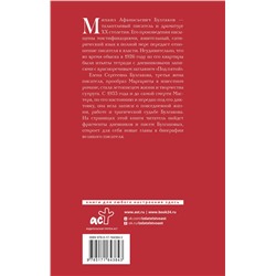 АСТ Булгаков М.А., Булгакова Е.С. "Дневник Мастера и Маргариты"