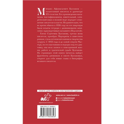 АСТ Булгаков М.А., Булгакова Е.С. "Дневник Мастера и Маргариты"