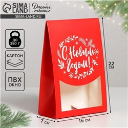 Коробка подарочная новогодняя складная «С Новым годом!», 15×7×22 см