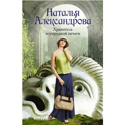 АСТ Наталья Александрова "Хранитель изумрудной печати"