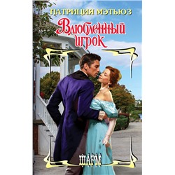 АСТ Патриция Мэтьюз "Влюбленный игрок"