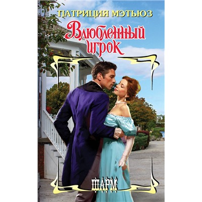 АСТ Патриция Мэтьюз "Влюбленный игрок"