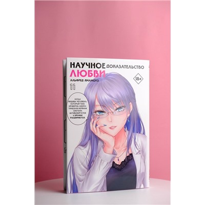 АСТ Альфред Ямамото "Научное доказательство любви. Том 11"