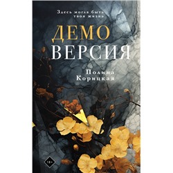 Эксмо Полина Корицкая "Демоверсия"