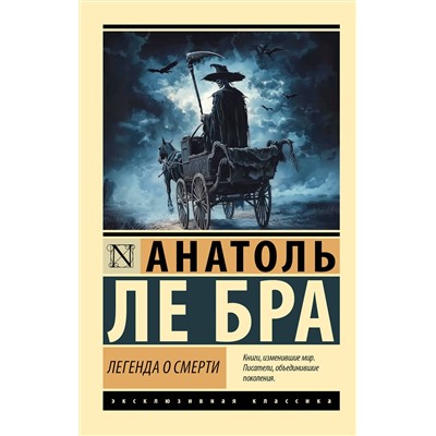 АСТ Анатоль Ле Бра "Легенда о Смерти"