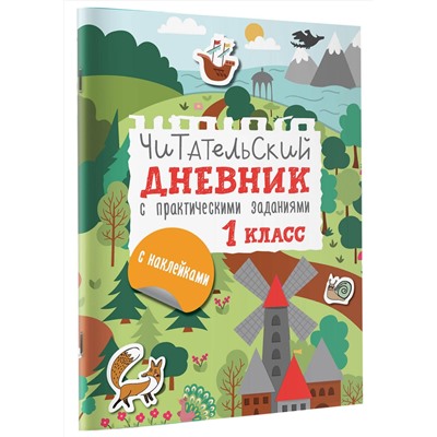 АСТ Низенькова М.Г. "Читательский дневник с заданиями и наклейками 1 класс"