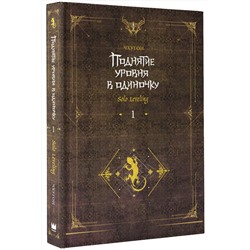 АСТ Чхугон "Поднятие уровня в одиночку. Solo Leveling. Книга 1 (исправленное издание)"