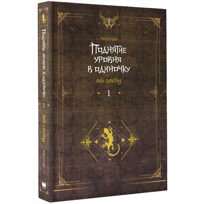 АСТ Чхугон "Поднятие уровня в одиночку. Solo Leveling. Книга 1 (исправленное издание)"