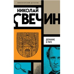 Эксмо Николай Свечин "Комплект из 3 книг (Убийство церемониймейстера. Дознание в Риге. По остывшим следам)"