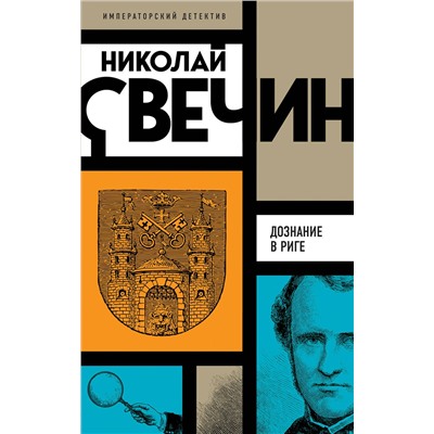 Эксмо Николай Свечин "Комплект из 3 книг (Убийство церемониймейстера. Дознание в Риге. По остывшим следам)"