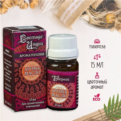 Аромамасло «Восторг Индии», 15 мл, тубероза