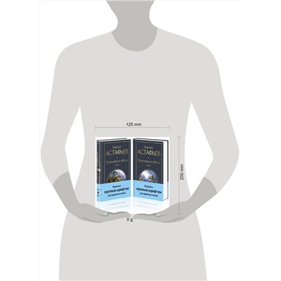 435871 Эксмо Астафьев В.П. "Прокляты и убиты (комплект из 2 книг с крупным шрифтом)"