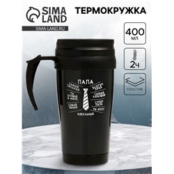 Термокружка, 400 мл, «Идеальный папа», 12.5×17 см