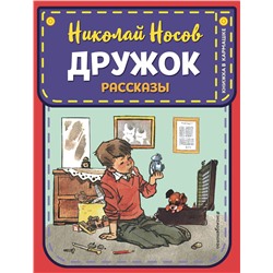 Эксмо Николай Носов "Дружок. Рассказы (ил. Е. Мигунова)"