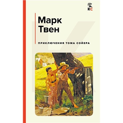 493433 Эксмо Марк Твен "Приключения Тома Сойера"