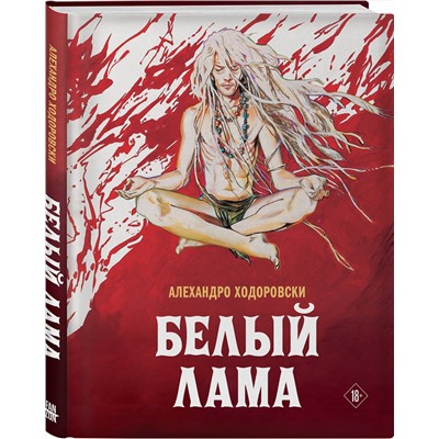 Эксмо Алехандро Ходоровски "Белый лама"