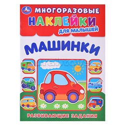 Машинки. Многоразовые наклейки для малышей.