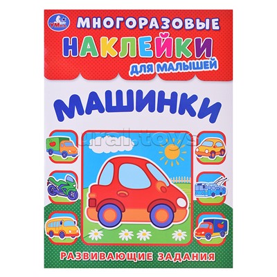 Машинки. Многоразовые наклейки для малышей.