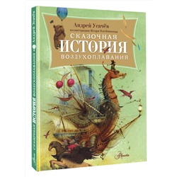 АСТ Усачев А.А. "Сказочная история воздухоплавания"