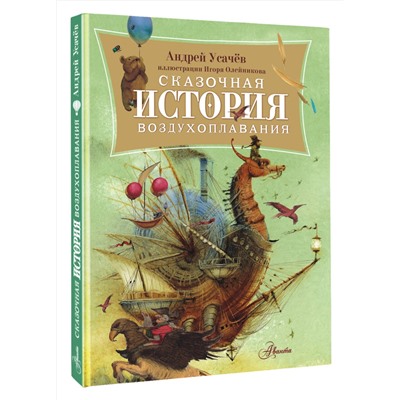 АСТ Усачев А.А. "Сказочная история воздухоплавания"