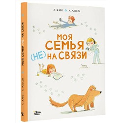 АСТ Жаво А., Массон А. "Моя семья (НЕ) на связи"