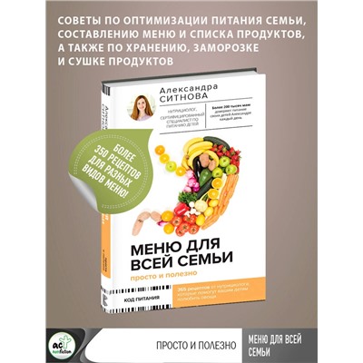 АСТ Ситнова Александра "Меню для всей семьи. Просто и полезно"
