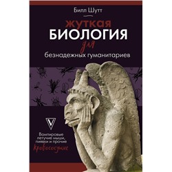 АСТ Билл Шутт "Жуткая биология для безнадежных гуманитариев. Вампировые летучие мыши, пиявки и прочие кровососущие"