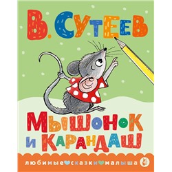 АСТ Сутеев В.Г. "Мышонок и Карандаш"