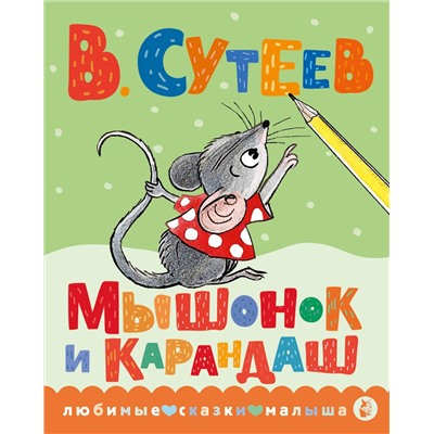 АСТ Сутеев В.Г. "Мышонок и Карандаш"