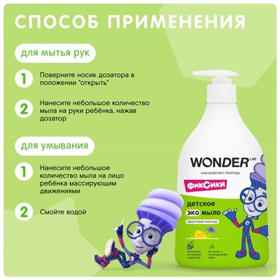 Детское ЭКО мыло WONDER LAB «Фруктовый лимонад», 540 мл