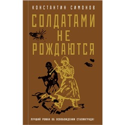 Эксмо Константин Симонов "Солдатами не рождаются"