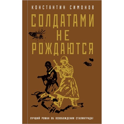 Эксмо Константин Симонов "Солдатами не рождаются"