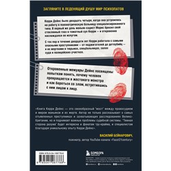 Эксмо Керри Дейнс "Темная сторона разума. Как человек превращается в чудовище"
