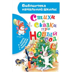АСТ Барто А. Л., Маршак С. Я., Михалков С. В... "Стихи и сказки про Новый год"