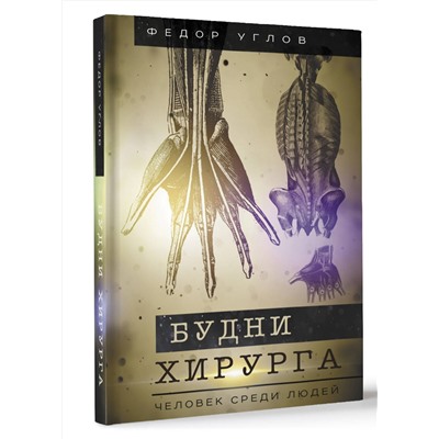 АСТ Углов Ф.Г. "Будни хирурга. Человек среди людей"