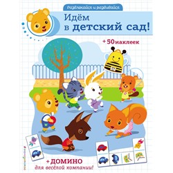 Эксмо "Идём в детский сад! (+ наклейки и домино)"