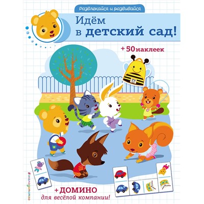 Эксмо "Идём в детский сад! (+ наклейки и домино)"
