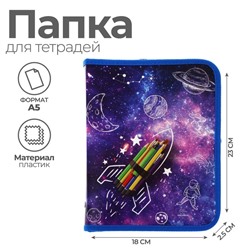Папка для тетрадей, А5, пластиковая, 18×23×2.5 см «Ракета»