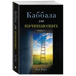 Эксмо Рав Берг "Каббала для начинающих. Издание 2-е"