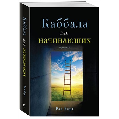 Эксмо Рав Берг "Каббала для начинающих. Издание 2-е"