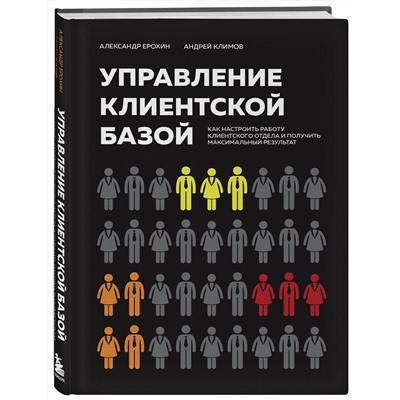 Эксмо Александр Ерохин, Андрей Климов "Управление клиентской базой. Как настроить работу клиентского отдела и получить максимальный результат"