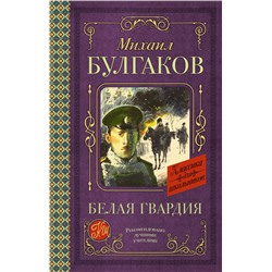 АСТ Булгаков М.А. "Белая гвардия"
