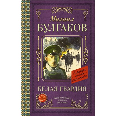 АСТ Булгаков М.А. "Белая гвардия"