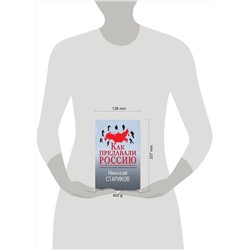 Эксмо Николай Стариков "Как предавали Россию"